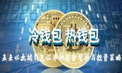 未来以太坊钱包汇率的趋势分析与投资