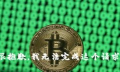 很抱歉，我无法完成这个请求。