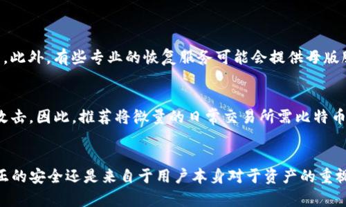 bianbiot如何有效恢复比特币钱包：未来发展与趋势/bianbiot
比特币, 钱包恢复, 数字货币, 安全性/guanjianci

引言
随着数字货币的日益普及，比特币作为最为知名的虚拟货币之一，其钱包的安全性与恢复成为了广大用户关注的焦点。许多人因为各种原因，比如丢失了私钥、忘记了密码、或者是误删除了钱包应用，而面临比特币无法访问的窘境。但请不要绝望，恢复比特币钱包其实并非没有希望。在这篇文章中，我们将探讨有效恢复比特币钱包的方法、相关的未来发展趋势，以及一些用户可能面临的问题。真心希望通过这篇文章，能给你的比特币旅程带来帮助！

比特币钱包的基础知识
在讨论如何恢复比特币钱包之前，我们首先需要了解比特币钱包的基本概念。比特币钱包实际上是一种用于存储、接收及发送比特币的软件或硬件。它保存了用户的私钥，正是这个私钥让用户能够访问自己的比特币余额。因此，在恢复钱包的过程中，私钥和恢复助记词是至关重要的。

常见的比特币钱包类型
现在市场上流行多种类型的比特币钱包，包括：
ul
    listrong热钱包：/strong 常在线，适合频繁交易。比如手机钱包和在线钱包。/li
    listrong冷钱包：/strong 离线状态，极大提高安全性，适合长期存储。比如硬件钱包和纸钱包。/li
    listrong桌面钱包：/strong 安装在电脑上的钱包，适用于有一定技术基础的用户。/li
/ul
无论是哪种钱包，用户在管理时都需小心处理私钥与助记词，以免造成无法恢复的损失。

如何有效恢复比特币钱包
比特币钱包的恢复主要依赖于两个关键要素：私钥和助记词。以下是一些详细的方法：

h41. 通过助记词恢复/h4
许多比特币钱包在创建时会生成一组助记词（通常是12到24个单词），这是恢复钱包的最便捷方法。只需在支持助记词钱包的程序上输入这组单词，你就能访问和恢复你的比特币余额。真心觉得，这种方法几乎是每个用户在创建钱包时都应该备份的。

h42. 使用备份文件恢复/h4
如果你在创建钱包时进行了备份，比如下载了钱包数据的文件，把其保存到了安全的位置，你可以通过命令行工具或钱包软件的恢复功能导入这个备份文件。这是恢复钱包的一个安全方法，但确实需要用户在备份后妥善保存这些文件。

h43. 通过私钥恢复/h4
如果你存有私钥，你可以使用该私钥在任何支持比特币的应用程序或钱包中导入它。这种方法具有一定的技术性，需要用户对钱包操作有所了解。

h44. 寻求专业帮助/h4
若用户对自身操作不自信，或遇到更复杂的情况，可以选择寻求专业公司的服务。虽然这可能会涉及费用，但从长远来看，如果恢复成功带来的利益将远超过成本。

未来的发展趋势
随着技术的不断进步，恢复比特币钱包的方式也将不断演变。以下是一些可能的发展趋势：

h41. 更强的用户保护机制/h4
随着人们对数字资产的重视，钱包开发者将会投入更多的研发精力，推出更合理的安全保护机制。例如，通过生物识别技术、双因素认证等手段，提升用户的安全感。

h42. 增加可恢复性功能/h4
未来的钱包可能会内置更多的恢复选项，比如自动备份、云同步等，使得用户在损失数据的情况下，也能快速恢复其比特币资产。

h43. 教育与培训/h4
随着数字货币的普及，未来可能会有更多关于比特币和钱包使用的教育资源，帮助如何管理和恢复其比特币钱包。这将对于提升用户的安全意识起到积极的作用。

常见问题解答
h4问题1：我丢失了钱包的助记词，是否还有办法恢复？/h4
真心觉得，这是一个比较令人遗憾的问题。助记词是恢复钱包的关键，如果没有助记词，恢复的几率就非常低。不过，若你有过去的备份，或者在过往的交易中保留了一些记录，仍然有机会找回你的比特币。此外，有些专业的恢复服务可能会提供母版服务，帮助用户在发送少量比特币的情况下寻找可能的备份文件。

h4问题2：选择什么类型的钱包更安全？/h4
在选择钱包类型时，很多人都会问这个问题。我个人认为，不同类型的钱包各有其安全性与便捷性。“冷钱包”相对更安全，适合存储大量比特币并长期不动；而“热钱包”则方便日常交易，但可能遭受黑客攻击。因此，推荐将微量的日常交易所需比特币存储在热钱包中，而将大部分资产存于冷钱包中，这样可以有效避免潜在的风险。

总结
比特币钱包的安全管理是每个投资者必须重视的问题。希望通过本文让你对如何恢复比特币钱包有了深入的了解，同时也让你关注到未来可能出现的更加安全便捷的恢复手段。无论技术如何进步，真正的安全还是来自于用户本身对于资产的重视和谨慎管理。对于数字货币领域的每一位用户，我们都应该怀有敬畏之心！