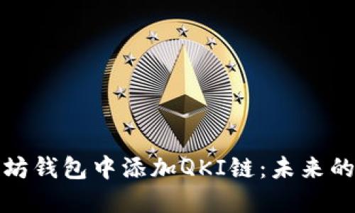 如何在以太坊钱包中添加QKI链:未来的发展与趋势