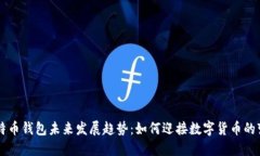 比特币钱包未来发展趋势：如何迎接数