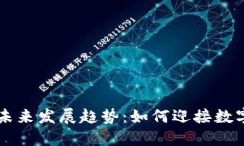 比特币钱包未来发展趋势:如何迎接数字货币的变革