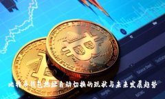 比特币钱包地址自动切换的现状与未来