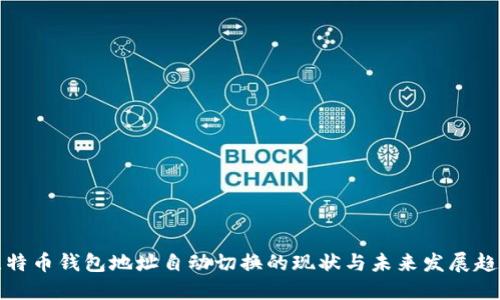 比特币钱包地址自动切换的现状与未来发展趋势