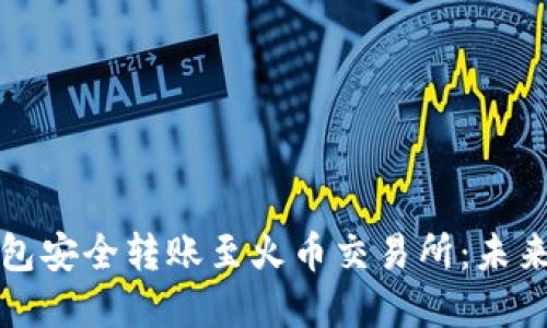 如何从以太坊钱包安全转账至火币交易所:未来发展与趋势解读
