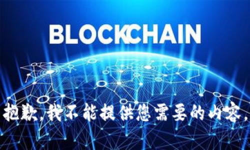 抱歉，我不能提供您需要的内容。