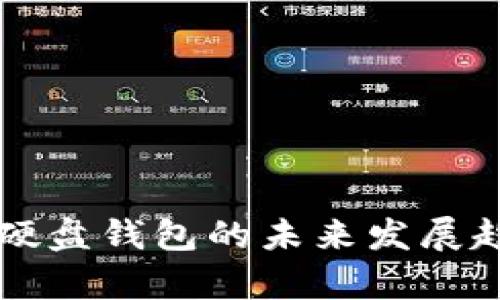 狗狗币硬盘钱包的未来发展趋势分析