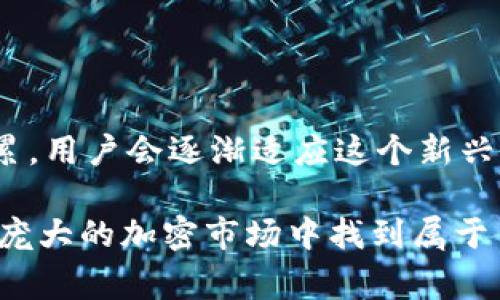 艾达币（Cardano）钱包是存储、发送和接收艾达币的数字钱包。使用艾达币钱包，用户可以安全地管理他们的加密资产。艾达币是一种具有分层架构的区块链平台，旨在提供更安全、更可扩展的区块链解决方案。下面我们将详细介绍艾达币钱包的用途、特点以及用户在使用过程中的注意事项。

艾达币钱包的基本功能

艾达币钱包的主要功能包括：

1. **存储艾达币**：钱包可以安全地存储艾达币，防止丢失或被盗。通过加密技术，用户的资产得到最大的保护。

2. **发送和接收艾达币**：用户可以通过钱包轻松地发送和接收艾达币。只需对方的地址，便可以发起交易。

3. **交易历史记录**：用户可以查看所有的交易记录，包括发送和接收的金额、时间等信息，方便进行资产管理。

4. **与DApp交互**：一些艾达币钱包支持与去中心化应用（DApp）进行交互，让用户可以使用艾达币参与DeFi、NFT等生态系统。

艾达币钱包的类型

根据不同的需求，艾达币钱包主要分为以下几种类型：

1. **热钱包**：热钱包是在线钱包，用户可以通过互联网访问。这种钱包虽然使用方便，但由于始终连接网络，因此相对安全性较低，容易受到黑客攻击。

2. **冷钱包**：冷钱包是脱机存储的方式，例如硬件钱包。这种钱包适合长期存储艾达币，提供更高的安全性，但使用上相对不便。

3. **移动钱包**：这是针对手机用户设计的应用程序，允许用户随时随地管理他们的艾达币。移动钱包通常更方便，但需要注意手机安全。

4. **桌面钱包**：桌面钱包需要在个人计算机上下载和安装，使用时通常安全性较高，但仍需确保计算机的安全性。

如何选择适合的艾达币钱包

选择合适的艾达币钱包时，需要考虑以下几个因素：

1. **安全性**：安全性是选择钱包最重要的因素。用户应选择那些提供多重签名和私钥保护的钱包。

2. **使用便捷性**：对于初学者，操作简单、界面友好的钱包可能更为适合。高级用户则可能希望选择功能更强大的钱包。

3. **网络支持**：确保钱包支持艾达币的最新版本和协议，以便用户能够享受到最新的功能和安全性。

4. **社区和开发支持**：选择那些有活跃社区和开发团队支持的钱包，有助于后续的技术支持和问题解决。

使用艾达币钱包的注意事项

在使用艾达币钱包时，用户应注意以下几点：

1. **备份私钥或助记词**：用户应妥善保管自己的私钥和助记词，避免因遗失而导致资产无法找回。

2. **启用双重验证**：如果钱包支持双重验证功能，建议用户启用，以增加安全保护。

3. **定期更新**：定期更新钱包软件至最新版本，以修复可能存在的安全漏洞。

4. **小心钓鱼攻击**：用户在访问钱包时，应注意网站的真实性，避免输入私人信息到钓鱼网站。

未来的艾达币钱包发展趋势

随着区块链技术的不断发展，艾达币钱包也会迎来诸多变化和提升。以下是一些可能的未来发展趋势：

1. **增强安全性**：开发团队会不断增强钱包的安全性，采用更加高效的加密技术、防火墙等保障用户资产安全。

2. **更多功能整合**：未来的钱包可能会整合更多的功能，比如投资组合管理、加密资产分析等，让用户更好地管理自己的资产。

3. **跨链支持**：未来的艾达币钱包或许会支持多个区块链资产的管理，实现多链资产一体化管理。

4. **用户体验提升**：随着技术的进步，钱包的用户界面会更加友好、直观，操作更加简便，让新手也能容易上手。

可能相关问题

1. 艾达币钱包安全吗？

安全性是用户在选择和使用艾达币钱包时最关心的问题之一。一般来说，艾达币钱包的安全性取决于使用的方法和钱包的类型。热钱包由于始终连接网络，安全性相对较低，而冷钱包则因没有持续连接互联网而安全性更高。但无论使用哪种钱包，用户都需重视保护私钥和助记词，启用双重验证等安全措施。也有很多平台和开发团队致力于提高钱包的安全性，采用高标准的加密技术以及不断更新防护策略。

2. 如何克服在艾达币钱包中可能遇到的问题？

在使用艾达币钱包的过程中，用户可能会遇到以下几种常见问题：

- **无法接收或发送交易**：这种情况可能是由于网络不稳定或钱包未更新造成的。用户应检查网络状态，确保钱包软件已更新到最新版本。

- **丢失私钥或助记词**：一旦丢失，资产将无法找回。用户在创建钱包时应做好备份，妥善保管这类信息。

- **交易延迟或失败**：如果交易长时间未完成，用户应检查区块链的繁忙程度，或通过区块链浏览器查询相关交易状态。如果问题频繁，可以考虑更换钱包。

在艾达币钱包的使用过程中，虽然有可能会遇到各种问题，但只要保持警惕，并采取适当的预防措施，通常都能找到解决方案。对于初次接触加密货币的用户，难免遇到困扰，但随着经验的积累，用户会逐渐适应这个新兴的数字经济世界。

总而言之，艾达币钱包是管理艾达币资产的必备工具。无论是长期持有投资，还是随时交易使用，选择一个适合自己的钱包与掌握基本使用方法显得尤为重要。希望每一位使用者都能在这个庞大的加密市场中找到属于自己的位置，实现财富的自由。