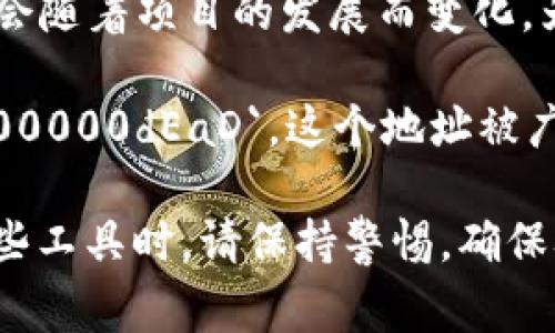 SHIB（Shiba Inu）代币的销毁钱包地址通常是由项目团队或社区宣布的，用于永久性销毁代币，减少流通供应量。具体销毁地址可能会随着项目的发展而变化。为了确保信息的准确性和安全性，建议您访问Shiba Inu的官方网站或其官方社交媒体渠道，以获取最新的销毁钱包地址和相关信息。

根据社区的消息，SHIB团队已经创建了一些销毁地址，常见的销毁钱包地址之一是：`0x000000000000000000000000000000000000dEaD`。这个地址被广泛使用，并且是显而易见的“黑洞”地址，任何发送到该地址的代币将永远无法取回。

但请记住，区块链技术是透明的，您可以通过区块链浏览器（如Etherscan）查找销毁地址的交易记录来验证销毁的代币数量。使用这些工具时，请保持警惕，确保从可信的资源获取信息，避免受到欺诈或假消息的影响。