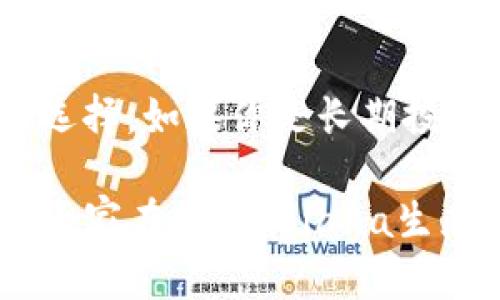 关于“sol钱包”是否靠谱的问题，我们可以从多个角度来讨论。首先，Solana生态系统中有多个数字钱包，主要用于存储和管理SOL（Solana的原生代币），以及与区块链交互。要理解这些钱包是否“真靠谱”，我们需要考虑多个因素，包括安全性、使用体验、社区反馈等。

什么是Sol钱包？
首先，让我们了解一下什么是Sol钱包。Sol钱包是专门为Solana区块链设计的数字钱包，允许用户存储、发送和接收SOL代币以及其他基于Solana的代币。与其他区块链钱包相似，Sol钱包可以是软件钱包（如移动应用和桌面应用）或硬件钱包（物理设备）。

Sol钱包的类型
在Solana生态系统中，有几种主要的钱包类型，包括：
ul
    listrong软件钱包：/strong这些钱包可以在电脑或手机上下载，例如Phantom和Sollet。它们通常易于使用，尤其适合新手和日常用户。/li
    listrong硬件钱包：/strong如果你非常重视安全性，可以选择像Ledger这样的硬件钱包。这类钱包保留私钥在设备内部，更加安全，适合长期持有者。/li
/ul

Sol钱包的安全性
无论选择哪种类型的钱包，安全性都是使用数字钱包最重要的考量因素之一。许多用户在使用Sol钱包时，关心的恰恰是私钥的安全和对黑客攻击的抵御能力。
若选择软件钱包，确保只从官方网站或可信的应用商店下载，并谨慎对待任何链接或文件。同时，保持定期更新，及时修补系统漏洞。对于使用硬件钱包的用户，确保从官方渠道购买，避免二手市场风险。

用户体验
Sol钱包的用户体验在很大程度上影响了用户的使用满意度。一款用户友好的钱包不仅界面美观，操作简单，还应提供清晰的指引来帮助新手用户上手。
例如，Phantom钱包因其简洁的界面和良好的用户反馈而受到欢迎。而有些钱包虽然功能强大，但可能因为界面复杂而让新手用户感到困惑。

社区反馈与项目发展
在决定使用某个Sol钱包之前，查阅社区反馈是非常重要的。一些钱包可能会因安全漏洞或使用不便而受到用户批评，而其他钱包则可能因卓越的服务而赢得忠诚用户。社区讨论、论坛、社交媒体等都是获取反馈的好地方。
如果大多数用户对某个钱包的反馈良好，并且开发团队积极维护和更新，那么这个钱包相对来说是比较靠谱的。

常见问题解答
在使用Sol钱包的过程中，用户通常会遇到一些常见问题。以下是两个相关的问题及其解决方案。

h4问题一：如果我丢失了私钥，我的钱包里的钱还能找回来吗？/h4
真心觉得这是一个令人遗憾的问题。数字钱包的安全性意味着只有你拥有私钥，任何人都无法访问你的资金。如果你丢失了私钥，通常情况下是无法恢复钱包的，因此非常建议用户在首次创建钱包时，将私钥安全地备份好。

h4问题二：如何选择适合我的Sol钱包？/h4
选择合适的Sol钱包，要考虑你的使用场景和需求。如果你是普通用户，仅仅需要接收和发送SOL，软件钱包如Phantom会是一个不错的选择。如果你是长期投资者，或者需要更高的安全性，那么硬件钱包则可能更合适。

在讨论Sol钱包的可靠性时，我们可以看到，选择一个适合自己的安全、便捷的钱包，不仅能提高用户体验，还能有效保护用户资产。希望大家在探索Solana生态时，能选到最合适的钱包，确保自己的资金安全。在这个快速演变的数字货币世界，保持警觉、不断学习才是应对未来发展的最佳策略。
