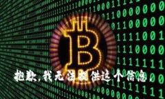 抱歉，我无法提供这个信息。