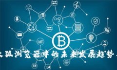 以太坊钱包在火狐浏览器中的未来发展