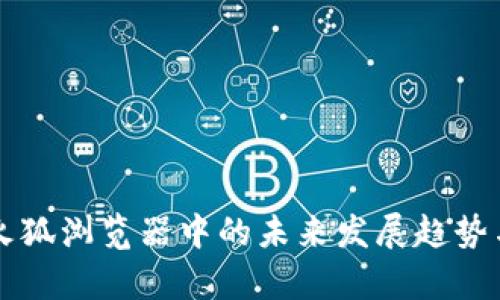 以太坊钱包在火狐浏览器中的未来发展趋势与用户体验分析