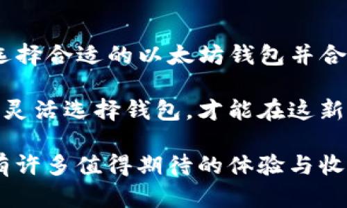 以太坊是一个去中心化的平台，允许开发者构建和部署智能合约和去中心化应用（dApps)。在使用以太坊网络时，用户毫无疑问需要一个电子钱包来存储、发送和接收以太坊（ETH）和其它基于以太坊的代币。下面我们将详细探讨以太坊钱包的必要性以及相关信息。为便于理解，内容将分成几个部分来叙述。

什么是以太坊钱包？
以太坊钱包是一个允许用户管理以太坊及其代币的工具。它不仅能存储加密货币，还能与以太坊网络进行交互，包括发送、接收和交易数字资产。根据其形式，钱包一般分为热钱包和冷钱包两类。

热钱包与冷钱包的区别
热钱包是连接互联网的电子钱包，方便用户进行交易。比如，MyEtherWallet、MetaMask都是常用的热钱包。虽然它们便捷，但由于连接互联网，安全性相对较低。

冷钱包是将加密货币存储在没有连接互联网的设备上，如硬件钱包（如Ledger或Trezor）或者纸钱包。这种方式相对安全，适合长期存储。虽然取用不如热钱包方便，但对于大额存储来说，冷钱包是更好的选择。

使用以太坊钱包的必要性
每个想要参与以太坊生态系统的用户都需要拥有一个钱包。这是因为无论是进行简单的ETH转账、参与去中心化金融（DeFi）项目，还是投资NFT（非同质化代币），都需要通过钱包进行操作。

钱包开通的具体步骤
要开通一个以太坊钱包，你可以按照以下步骤进行：

strong选择一个钱包：/strong首先要选择一个适合自己的钱包，根据使用需求可以选择热钱包还是冷钱包。

strong下载和安装：/strong如果是热钱包，访问官方网站并下载相应的软件。如果是硬件钱包，则购买后按说明书指示进行设置。

strong生成钱包地址：/strong遵循指示生成钱包地址，注意保存好私钥和助记词，因为失去它们将导致无法访问钱包里的资产。

strong充值以太坊：/strong可以通过交易所购买以太坊，随后转入到你的钱包地址。务必确保地址输入无误。

钱包的安全性
提到钱包的必要性，自然也要谈及安全性。加密资产盗窃事件层出不穷，因此在使用以太坊钱包时要十分谨慎。尤其是在使用热钱包时，建议定期更新软件，启用双重认证，并保持私钥的安全。

未来以太坊钱包的发展趋势
随着以太坊网络的升级和扩展，未来钱包也将随着技术的发展而进步。此时，钱包的附加功能也会不断增加，可能会出现如下趋势：

strong多功能钱包：/strong未来的钱包将不仅仅是存储、发送和接收加密资产的工具，更是一个集成DeFi功能的平台，用户可以在钱包内直观地进行借贷、投资等操作。

strong跨链支持：/strong随着多链生态的兴起，钱包将逐步支持更多的区块链，令用户更加方便地进行跨链交易。

strong提升安全性：/strong未来钱包的安全技术将会不断更新升级，例如运用更多的生物识别技术和多签名机制，以保证用户资产的安全。

可能存在的问题
关于以太坊钱包，有两个常见的问题，我们来逐一探讨：

1. 我如何知道选择哪个以太坊钱包？
选择以太坊钱包其实不太复杂，但需要综合考虑自己的使用习惯与需求。首先，您需要考虑使用场景。若您是短期交易者，热钱包可能更加适合；而作为长期投资者，冷钱包的安全性更具吸引力。

其次，钱包的用户体验和界面设计也是相当重要的。一些新手可能会被复杂的设置所吓倒，因此选择用户友好的钱包会提高使用的乐趣和效率。另外，检查钱包的开发团队背景和历史记录也是明智之举，确保选择安全值得信赖的钱包。

2. 如果我丢失了私钥或助记词，会怎么样？
真心觉得，这个问题确实是许多用户最大的担忧之一！如果丢失了私钥或助记词，钱包里的资产几乎就无法找回了。因为以太坊的去中心化特性决定了没有任何机构或个人能够重置你的私钥。

因此，强烈建议在安全的地方备份和存储私钥，最好可以使用硬件钱包或冷钱包来存储大额资产。同时，可以对工作环境进行加密，尽量避免网络钓鱼和其他安全隐患。

总结
综上所述，有以太坊钱包的必要性不言而喻。无论是进行简单的ETH交易，还是参与丰富的DeFi和NFT生态，都离不开一个安全可靠的钱包。选择合适的以太坊钱包并合理保管私钥，将为你的加密资产安全保驾护航。

未来，随着以太坊技术的发展和生态的拓展，钱包的功能和安全性将不断进化。无论是新手还是经验丰富的投资者，保持对钱包安全的关注，灵活选择钱包，才能在这新时代的数字财富中占得先机。

无论如何，真正参与以太坊生态的过程，无疑将为我们打开一个崭新的视野，迎接更加多元化的未来。我相信，在这个过程中的每一步，都会有许多值得期待的体验与收获。