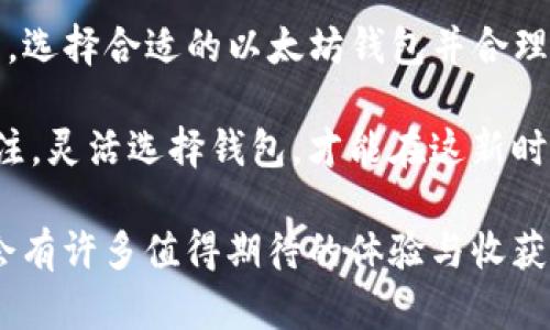 以太坊是一个去中心化的平台，允许开发者构建和部署智能合约和去中心化应用（dApps)。在使用以太坊网络时，用户毫无疑问需要一个电子钱包来存储、发送和接收以太坊（ETH）和其它基于以太坊的代币。下面我们将详细探讨以太坊钱包的必要性以及相关信息。为便于理解，内容将分成几个部分来叙述。

什么是以太坊钱包？
以太坊钱包是一个允许用户管理以太坊及其代币的工具。它不仅能存储加密货币，还能与以太坊网络进行交互，包括发送、接收和交易数字资产。根据其形式，钱包一般分为热钱包和冷钱包两类。

热钱包与冷钱包的区别
热钱包是连接互联网的电子钱包，方便用户进行交易。比如，MyEtherWallet、MetaMask都是常用的热钱包。虽然它们便捷，但由于连接互联网，安全性相对较低。

冷钱包是将加密货币存储在没有连接互联网的设备上，如硬件钱包（如Ledger或Trezor）或者纸钱包。这种方式相对安全，适合长期存储。虽然取用不如热钱包方便，但对于大额存储来说，冷钱包是更好的选择。

使用以太坊钱包的必要性
每个想要参与以太坊生态系统的用户都需要拥有一个钱包。这是因为无论是进行简单的ETH转账、参与去中心化金融（DeFi）项目，还是投资NFT（非同质化代币），都需要通过钱包进行操作。

钱包开通的具体步骤
要开通一个以太坊钱包，你可以按照以下步骤进行：

strong选择一个钱包：/strong首先要选择一个适合自己的钱包，根据使用需求可以选择热钱包还是冷钱包。

strong下载和安装：/strong如果是热钱包，访问官方网站并下载相应的软件。如果是硬件钱包，则购买后按说明书指示进行设置。

strong生成钱包地址：/strong遵循指示生成钱包地址，注意保存好私钥和助记词，因为失去它们将导致无法访问钱包里的资产。

strong充值以太坊：/strong可以通过交易所购买以太坊，随后转入到你的钱包地址。务必确保地址输入无误。

钱包的安全性
提到钱包的必要性，自然也要谈及安全性。加密资产盗窃事件层出不穷，因此在使用以太坊钱包时要十分谨慎。尤其是在使用热钱包时，建议定期更新软件，启用双重认证，并保持私钥的安全。

未来以太坊钱包的发展趋势
随着以太坊网络的升级和扩展，未来钱包也将随着技术的发展而进步。此时，钱包的附加功能也会不断增加，可能会出现如下趋势：

strong多功能钱包：/strong未来的钱包将不仅仅是存储、发送和接收加密资产的工具，更是一个集成DeFi功能的平台，用户可以在钱包内直观地进行借贷、投资等操作。

strong跨链支持：/strong随着多链生态的兴起，钱包将逐步支持更多的区块链，令用户更加方便地进行跨链交易。

strong提升安全性：/strong未来钱包的安全技术将会不断更新升级，例如运用更多的生物识别技术和多签名机制，以保证用户资产的安全。

可能存在的问题
关于以太坊钱包，有两个常见的问题，我们来逐一探讨：

1. 我如何知道选择哪个以太坊钱包？
选择以太坊钱包其实不太复杂，但需要综合考虑自己的使用习惯与需求。首先，您需要考虑使用场景。若您是短期交易者，热钱包可能更加适合；而作为长期投资者，冷钱包的安全性更具吸引力。

其次，钱包的用户体验和界面设计也是相当重要的。一些新手可能会被复杂的设置所吓倒，因此选择用户友好的钱包会提高使用的乐趣和效率。另外，检查钱包的开发团队背景和历史记录也是明智之举，确保选择安全值得信赖的钱包。

2. 如果我丢失了私钥或助记词，会怎么样？
真心觉得，这个问题确实是许多用户最大的担忧之一！如果丢失了私钥或助记词，钱包里的资产几乎就无法找回了。因为以太坊的去中心化特性决定了没有任何机构或个人能够重置你的私钥。

因此，强烈建议在安全的地方备份和存储私钥，最好可以使用硬件钱包或冷钱包来存储大额资产。同时，可以对工作环境进行加密，尽量避免网络钓鱼和其他安全隐患。

总结
综上所述，有以太坊钱包的必要性不言而喻。无论是进行简单的ETH交易，还是参与丰富的DeFi和NFT生态，都离不开一个安全可靠的钱包。选择合适的以太坊钱包并合理保管私钥，将为你的加密资产安全保驾护航。

未来，随着以太坊技术的发展和生态的拓展，钱包的功能和安全性将不断进化。无论是新手还是经验丰富的投资者，保持对钱包安全的关注，灵活选择钱包，才能在这新时代的数字财富中占得先机。

无论如何，真正参与以太坊生态的过程，无疑将为我们打开一个崭新的视野，迎接更加多元化的未来。我相信，在这个过程中的每一步，都会有许多值得期待的体验与收获。