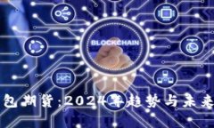 以太坊钱包期货：2024年趋势与未来潜