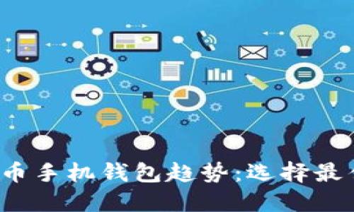 2024年比特币手机钱包趋势:选择最佳钱包的方法