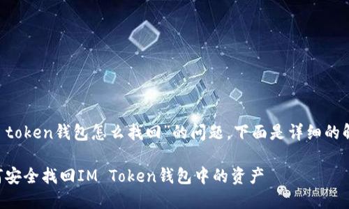 有关于“im token钱包怎么找回”的问题，下面是详细的解答和指导。

### 如何安全找回IM Token钱包中的资产