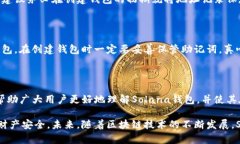 如何创建并使用Solana钱包？详细指南在
