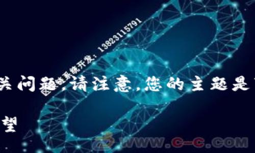 mensaje
以下是您请求的内容，包含、关键词、详细介绍以及相关问题。请注意，您的主题是“酷比特币钱包官方下载”，我将围绕此主题进行扩展。

酷比特币钱包官方下载：比特币钱包未来发展趋势展望