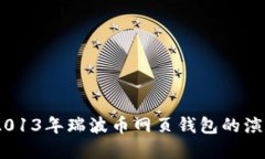 波动的未来：2013年瑞波币网页钱包的