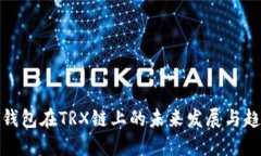 TP钱包在TRX链上的未来发展与趋势