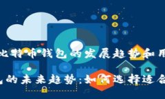 思考未来：比特币钱包的发展趋势和用
