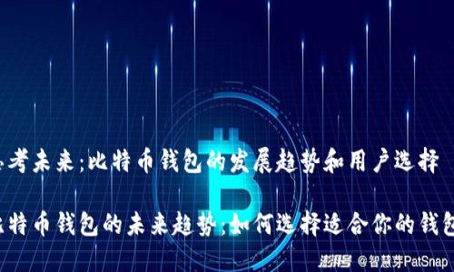 思考未来：比特币钱包的发展趋势和用户选择

比特币钱包的未来趋势：如何选择适合你的钱包？