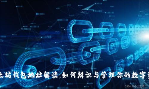 以太坊钱包地址解读:如何辨识与管理你的数字资产