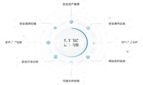 比特币钱包怎么转给别人

在数字货币的世界中，比特币已经成为一种流行的支付方式和投资工具。而在使用比特币钱包时，很多人会有这个疑问：如何将比特币转给别人？这听起来似乎简单，但实际操作中，要注意的细节还是不少的。接下来，我们将详细介绍比特币钱包转账的步骤、注意事项，以及可能遇到的问题和解决方案。

一、准备工作

在进行比特币转账之前，首先需要确保你有一个合适的比特币钱包。您可以选择使用热钱包（在线钱包）或冷钱包（离线钱包）进行存储和转账。由于比特币交易是不可逆的，因此确保您拥有的比特币实际上是你的非常重要。

此外，还需要确认接收方的比特币地址。比特币地址是一个由字母和数字组成的字符串，确保它准确无误，否则可能会导致资金的损失。

二、比特币转账步骤

下面是通过比特币钱包转账的具体步骤：

ol
    listrong登录钱包：/strong使用您的登录凭据进入您的比特币钱包。/li
    listrong选择“发送”或“转账”功能：/strong在钱包的主界面，寻找类似于“发送”或“转账”的选项，通常是一个按钮。/li
    listrong输入接收方地址：/strong在指定的输入框中输入接收方的比特币地址，务必仔细核对。/li
    listrong输入转账金额：/strong您可以选择转账的比特币数量，有些钱包还会显示相应的法币价值。/li
    listrong选择交易费用：/strong钱包一般会给出交易费用的选项，可以选择标准、快速等选项，费用不同会影响交易的确认速度。/li
    listrong确认信息：/strong在点击发送之前，请再次检查输入的信息是否正确，包括地址和金额。/li
    listrong完成转账：/strong确认无误后，点击“发送”按钮，完成转账。/li
/ol

三、注意事项

在转账过程中，有几点需要特别注意：

ul
    listrong反复确认地址：/strong比特币交易是不可逆的，任何错误的地址都会导致资金的不可恢复。务必仔细检查。/li
    listrong注意网络安全：/strong确保您的钱包和个人设备安全，不要在公共Wi-Fi环境中进行交易，以防范黑客攻击。/li
    listrong了解区块确认时间：/strong不同的交易费用将影响交易确认的速度，选择合适的费用以匹配您的需求。/li
/ul

四、可能遇到的问题

在使用比特币钱包转账时，用户可能会遇到一些常见的问题，以下是两个常见的问题及解决方案：

h41. 为什么我的比特币转账没有被确认？/h4

这可能是因为以下几个因素：

ul
    listrong网络拥堵：/strong比特币网络交易量高时，矿工确认交易的速度可能会变慢。/li
    listrong交易费用设置过低：/strong如果您设置的交易费用低于网络标准费用，可能会导致矿工不愿意确认您的交易。/li
    listrong钱包问题：/strong如果使用的是某些小型或不知名的钱包，可能会有延迟或技术问题。/li
/ul

解决方案：您可以考虑使用一些比特币区块浏览器（如Blockchair、Blockchain.com等）来跟踪交易状态，如果交易长时间未确认，可以尝试联系钱包支持团队了解情况。

h42. 我是否能取消已经发出的比特币转账？/h4

真心觉得这是一个很多用户关心的问题，然而，实际上，比特币交易一旦被广播到网络上就无法撤回或取消。比特币的设计就是为了确保交易的不可逆性，这也是其安全性的一部分。这意味着在您点击“发送”后，交易将立即进入区块链，无法中断。

但有点遗憾的是，如果您发现还未被矿工确认的交易（新创建的），可以尝试使用“Replace-By-Fee”技术，这项技术允许您用更高的费用重新广播未确认的交易，以便矿工处理。在未来的交易中，请务必在确定信息无误后再进行发送，以减少损失的可能性。

五、总结

总的来说，使用比特币钱包进行转账并不复杂，但却需要用户在细节上多加注意。通过对比特币转账步骤的了解，您可以轻松完成转账操作，确保资金的安全。同时，了解可能出现的问题及其解决方案，可以使您在使用比特币钱包的过程中更加顺利。

数字货币的未来充满惊喜，也充满挑战，随着比特币和其他加密货币的普及，相信越来越多的人将会接触到这一新的经济形态。在使用比特币进行日常支付和投资时，我们除了技术的支持，更需要了解市场的变化和自身的风险控制。希望每位比特币用户都能基于对知识的认知与理解，在这个快速发展的数字世界中，做出明智的决策。