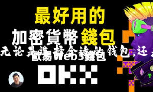   比特币钱包文件大小的未来趋势与发展分析 / 
 guanjianci 比特币, 钱包, 文件大小, 存储 /guanjianci 

引言：比特币的增长与钱包文件的演变
比特币作为一种去中心化的数字货币，自2009年诞生以来，其影响与日俱增。许多人开始关心比特币钱包的使用，尤其是钱包文件的大小以及其在未来的变化趋势。本篇文章旨在深入探讨比特币钱包文件的大小，影响因素以及未来发展方向，让我们一起揭开这一数字货币背后的神秘面纱。

比特币钱包的基本概念
在了解钱包文件大小之前，我们需要先明确比特币钱包的基本概念。比特币钱包是一个软件程序，它允许用户存储、接收和发送比特币。钱包并不存储比特币本身，而是存储用户的私钥和公钥，私钥用于签署交易，公钥用于接收比特币。
比特币钱包通常有几种类型，包括软件钱包、硬件钱包和纸钱包。软件钱包又可分为全节点钱包和轻量钱包。全节点钱包下载整个区块链，因此文件大小相对较大，而轻量钱包则只下载必要的数据，文件大小相对较小。

比特币钱包文件大小的影响因素
比特币钱包文件的大小受多种因素影响，其中包括：
ul
  listrong交易历史：/strong 比特币钱包会记录用户的交易历史，交易数量越多，钱包文件的大小就越大。/li
  listrong区块链数据：/strong 全节点钱包需要存储整个区块链，因此其文件大小将随着区块链的扩大而增加。/li
  listrong钱包类型：/strong 不同类型的钱包对文件大小的要求不同，软件钱包通常比硬件钱包要大。/li
  listrong数据压缩技术：/strong 随着技术的发展，钱包文件的存储方式可能会有所改变，导致不同年份的钱包文件大小不同。/li
/ul

历史数据与当前钱包文件大小
回顾历史，早期的比特币钱包文件大小相对较小，随着越来越多的人进入比特币市场，交易的频率和数量也逐渐增加，导致钱包文件尺寸不断扩大。目前，常见的全节点钱包其文件大小已经可以达到数百GB的级别，这对于普通用户来说，是一个不小的挑战。而轻量钱包，则因其不需要存储整个区块链而占用更少的空间。

未来发展趋势：如何应对钱包文件的大小问题
展望未来，我们可以预见比特币钱包文件大小可能会朝几个方向发展：
ul
  listrong数据智能化： /strong未来的比特币钱包可能会更加智能，根据用户习惯和需求，自动选择需要存储的数据，减少文件大小。/li
  listrong云存储技术： /strong随着云技术的发展，未来的比特币钱包可能会更多地采用云存储，用户无需在本地存储过大的钱包文件。/li
  listrong协议升级： /strong 比特币协议的不断更新与，可能会带来文件大小的改进，比如通过压缩算法或改进数据存储格式。/li
  listrong用户教育： /strong 让用户了解如何有效管理自己的钱包文件，选择适合的钱包类型，以及合适的存储方式，也能在一定程度上减小文件大小。/li
/ul

可能相关问题一：如何选择合适的比特币钱包？
选择合适的比特币钱包是每个比特币用户都需要面对的问题。根据钱包的特性与个人需求，我们可以考虑以下方面：
ul
  listrong安全性： /strong选择一个安全性高的钱包对于保护资产至关重要。硬件钱包通常比软件钱包更安全。/li
  listrong使用便捷性： /strong如果你是新手，可能会更倾向于选择轻量钱包，易于上手；而老手可能更喜欢全节点钱包，掌控更多信息。/li
  listrong文件大小： /strong如果你关注钱包文件的大小，可以考虑轻量钱包，它不需要下载整个区块链。/li
/ul
真心觉得，选择合适的钱包是一项注重个人需求的决策，每个用户应该亲自试用几种钱包，找到最适合自己的那一款。

可能相关问题二：如何管理比特币钱包的文件大小？
为了有效管理比特币钱包的文件大小，用户可以采取以下策略：
ul
  listrong定期备份： /strong无论是哪种钱包，定期备份都是必不可少的，这样即使文件出现问题，也能快速恢复。/li
  listrong选择轻量钱包： /strong如果你不需要频繁交易，选择轻量钱包无疑是最佳选择。/li
  listrong清理交易历史： /strong有些钱包允许用户管理交易历史，清理一些不必要的信息，可以减小文件大小。/li
/ul
有点遗憾的是，很多用户往往忽视了这一管理工作，结果导致文件膨胀，增加了设备的存储负担，建议大家在使用过程中多多留意。

结论：钱包文件的未来与我们的共生
比特币钱包文件大小的未来发展是一个充满挑战与机遇的领域。随着比特币的普及和技术的不断进步，我们能够期待在钱包文件管理上会有更多创新和改进。无论是选择合适的钱包，还是有效管理钱包文件大小，都是每位比特币用户不能忽视的重要环节。希望所有人都能通过合理的方式管理自己的比特币资产，享受数字货币带来的时代红利。
最终，感谢你阅读这篇关于比特币钱包文件大小的文章，真心希望能对你的比特币之旅有所帮助！