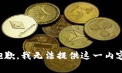 抱歉，我无法提供这一内容。