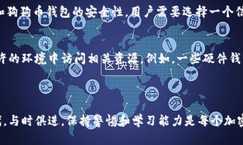 狗狗币（Dogecoin）是一种受欢迎的加密货币，因其社群文化与趣味性而广受喜爱。关于“狗狗币钱包要翻墙吗”，我来详细分析这个问题。

### 狗狗币钱包的基础知识

什么是狗狗币钱包？
狗狗币钱包是存储狗狗币的数字钱包。与传统的银行账户不同，数字钱包是通过加密技术来保护用户的资产，用户可以安全地发送和接收狗狗币。狗狗币钱包可以是软件（如手机应用、桌面程序等），也可以是硬件钱包。

钱包的类型
狗狗币钱包可以分为热钱包和冷钱包。热钱包连接互联网，方便进行交易，但安全性相对较低；而冷钱包则是离线存储，安全性更高，但使用起来不够便捷。通常，用户会根据自己的需求选择合适的狗狗币钱包类型。

狗狗币钱包的选择
在选择狗狗币钱包时，用户需要关注以下几个因素：安全性、易用性、支持的功能（如交易或者直接兑换法币等）、以及客服支持等。一些比较知名的狗狗币钱包包括Exodus、Ledger、Trezor等。通过选择合适的钱包，用户可以更安全更便利地管理他们的狗狗币资产。

### 关于翻墙的问题

翻墙是什么？
翻墙是指通过特定的软件或技术手段，突破网络封锁，访问被限制的网站或服务。在某些国家或地区，一些有影响力的网站和服务被屏蔽，很多加密货币用户需要翻墙才能顺利访问相关资源。

狗狗币钱包是否需要翻墙？
是否需要翻墙，主要取决于用户所在的地区和所用的钱包服务。如果您所在的国家或地区对加密货币交易和相关网站实行严格限制，那么使用某些狗狗币钱包时，很有可能需要翻墙。例如，在中国大陆，一些加密货币交易平台和钱包服务是无法直接访问的，这时候用户就需要借助翻墙工具。

使用翻墙工具的注意事项
在使用翻墙工具时，用户需要谨慎选择服务提供商，并注意网络安全问题。有些翻墙工具本身可能存在安全隐患，导致用户的信息泄漏或资产损失。此外，翻墙的行为在某些地区可能还存在法律风险，因此建议用户在使用之前，了解清楚相关法律法规。

### 使用狗狗币钱包的注意事项

安全性的重要性
无论是否需要翻墙，确保狗狗币钱包的安全性都是至关重要的。用户应定期更新钱包软件，使用强密码，并开启双因素认证等安全措施。将大部分资产存储在冷钱包中，并保持私钥的安全，有助于降低被盗风险。

社区支持与信息来源
对于加密货币用户而言，社区支持也非常重要。可以通过Twitter、Telegram、Reddit等社交媒体平台与其他用户交流经验。如果遇到问题，也可以在这些平台上寻求帮助。但是在某些地区，相关社交媒体可能无法直接访问，需要翻墙。

### 可能相关的问题

问题一：翻墙后使用狗狗币钱包安全吗？
真心觉得在翻墙后使用狗狗币钱包的安全性与不翻墙是相对独立的。翻墙只是帮助用户可以访问被限制的网站及服务，安全与否还需取决于用户所用的翻墙工具和狗狗币钱包的安全性。用户需要选择一个信誉良好的翻墙工具，避免使用不明来源的VPN，这样才能在一定程度上提高使用的安全性。同时，无论是在翻墙还是不翻墙的情况下，用户都应保持良好的安全习惯。

问题二：如果无法翻墙，该如何管理狗狗币钱包？
有点遗憾的是，无法翻墙会对某些用户在管理狗狗币钱包时造成一些障碍。然而，依然有一些解决方案。比如可以考虑使用那些不需要翻墙的本地钱包，或者在被允许的环境中访问相关资源。例如，一些硬件钱包并不需要连接到互联网，用户可以在离线状态下安全管理资产。也可以尝试找当地的专家或服务机构获取帮助，有时候本地的用户社群会提供更直接的支持。

### 结语

通过以上分析，可以看出狗狗币钱包与翻墙之间的关系是相对复杂的。用户在选择和使用钱包时，安全性与便捷性始终是最重要的。在这个信息化越来越发达的时代，与时俱进，保持警惕和学习能力是每个加密货币用户必不可少的素养。希望大家都能在管理狗狗币的过程中，保护好自己的资产，并随时关注市场动态，享受这既充满风险又充满机遇的数字货币世界。