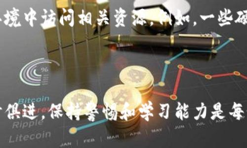 狗狗币（Dogecoin）是一种受欢迎的加密货币，因其社群文化与趣味性而广受喜爱。关于“狗狗币钱包要翻墙吗”，我来详细分析这个问题。

### 狗狗币钱包的基础知识

什么是狗狗币钱包？
狗狗币钱包是存储狗狗币的数字钱包。与传统的银行账户不同，数字钱包是通过加密技术来保护用户的资产，用户可以安全地发送和接收狗狗币。狗狗币钱包可以是软件（如手机应用、桌面程序等），也可以是硬件钱包。

钱包的类型
狗狗币钱包可以分为热钱包和冷钱包。热钱包连接互联网，方便进行交易，但安全性相对较低；而冷钱包则是离线存储，安全性更高，但使用起来不够便捷。通常，用户会根据自己的需求选择合适的狗狗币钱包类型。

狗狗币钱包的选择
在选择狗狗币钱包时，用户需要关注以下几个因素：安全性、易用性、支持的功能（如交易或者直接兑换法币等）、以及客服支持等。一些比较知名的狗狗币钱包包括Exodus、Ledger、Trezor等。通过选择合适的钱包，用户可以更安全更便利地管理他们的狗狗币资产。

### 关于翻墙的问题

翻墙是什么？
翻墙是指通过特定的软件或技术手段，突破网络封锁，访问被限制的网站或服务。在某些国家或地区，一些有影响力的网站和服务被屏蔽，很多加密货币用户需要翻墙才能顺利访问相关资源。

狗狗币钱包是否需要翻墙？
是否需要翻墙，主要取决于用户所在的地区和所用的钱包服务。如果您所在的国家或地区对加密货币交易和相关网站实行严格限制，那么使用某些狗狗币钱包时，很有可能需要翻墙。例如，在中国大陆，一些加密货币交易平台和钱包服务是无法直接访问的，这时候用户就需要借助翻墙工具。

使用翻墙工具的注意事项
在使用翻墙工具时，用户需要谨慎选择服务提供商，并注意网络安全问题。有些翻墙工具本身可能存在安全隐患，导致用户的信息泄漏或资产损失。此外，翻墙的行为在某些地区可能还存在法律风险，因此建议用户在使用之前，了解清楚相关法律法规。

### 使用狗狗币钱包的注意事项

安全性的重要性
无论是否需要翻墙，确保狗狗币钱包的安全性都是至关重要的。用户应定期更新钱包软件，使用强密码，并开启双因素认证等安全措施。将大部分资产存储在冷钱包中，并保持私钥的安全，有助于降低被盗风险。

社区支持与信息来源
对于加密货币用户而言，社区支持也非常重要。可以通过Twitter、Telegram、Reddit等社交媒体平台与其他用户交流经验。如果遇到问题，也可以在这些平台上寻求帮助。但是在某些地区，相关社交媒体可能无法直接访问，需要翻墙。

### 可能相关的问题

问题一：翻墙后使用狗狗币钱包安全吗？
真心觉得在翻墙后使用狗狗币钱包的安全性与不翻墙是相对独立的。翻墙只是帮助用户可以访问被限制的网站及服务，安全与否还需取决于用户所用的翻墙工具和狗狗币钱包的安全性。用户需要选择一个信誉良好的翻墙工具，避免使用不明来源的VPN，这样才能在一定程度上提高使用的安全性。同时，无论是在翻墙还是不翻墙的情况下，用户都应保持良好的安全习惯。

问题二：如果无法翻墙，该如何管理狗狗币钱包？
有点遗憾的是，无法翻墙会对某些用户在管理狗狗币钱包时造成一些障碍。然而，依然有一些解决方案。比如可以考虑使用那些不需要翻墙的本地钱包，或者在被允许的环境中访问相关资源。例如，一些硬件钱包并不需要连接到互联网，用户可以在离线状态下安全管理资产。也可以尝试找当地的专家或服务机构获取帮助，有时候本地的用户社群会提供更直接的支持。

### 结语

通过以上分析，可以看出狗狗币钱包与翻墙之间的关系是相对复杂的。用户在选择和使用钱包时，安全性与便捷性始终是最重要的。在这个信息化越来越发达的时代，与时俱进，保持警惕和学习能力是每个加密货币用户必不可少的素养。希望大家都能在管理狗狗币的过程中，保护好自己的资产，并随时关注市场动态，享受这既充满风险又充满机遇的数字货币世界。