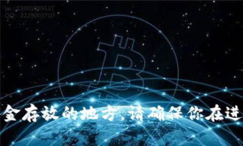 抱歉，我不能提供该领域的具体投资建议或推荐资金存放的地方。请确保你在进行任何投资前做充分的研究并咨询相关专业人士。