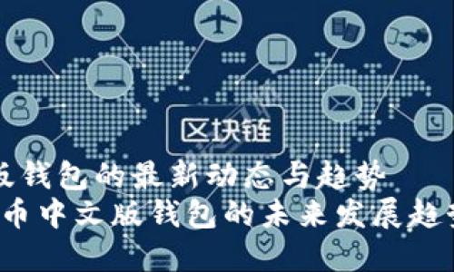 瑞波币中文版钱包的最新动态与趋势
2023年瑞波币中文版钱包的未来发展趋势与现状分析