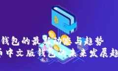 瑞波币中文版钱包的最新动态与趋势