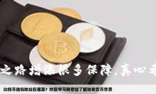 要将以太坊（ETH）转换为USDT（Tether），您可以通过以下几种方式进行操作。在这里，我将详细介绍整个过程，并提供一些相关的信息。

### 方法一：使用交易所进行转换

选择一个合适的交易所
首先，您需要选择一个支持ETH和USDT交易对的加密货币交易所。在这方面，很多主流交易所，如币安、火币、OKEx等，都提供了这样的服务。您需要注册一个账户，并完成身份验证。

充值以太坊
在选择了交易所后，您需要将您的以太坊充值到该交易所。登录您的交易所账户，在资产管理中找到以太坊，然后选择充值。您会看到一个钱包地址，记得将您的以太坊发送到这个地址。

进行交易
充值完成后，您可以在交易所找到ETH/USDT的交易对。输入您想要卖出的以太坊数量，选择市价单或限价单进行交易，确认订单后，您就可以看到相应数量的USDT到账。

### 方法二：使用去中心化交易所（DEX）

使用去中心化交易所的优势
如果您希望在不通过中心化平台的情况下进行交易，可以考虑去中心化交易所（如Uniswap、SushiSwap等）。这些平台允许您直接用以太坊换取USDT，无需注册。

连接钱包
首先，您需要连接您的数字钱包，如MetaMask或者Trust Wallet。在去中心化交易所上选择“连接钱包”，然后按照提示完成连接。

选择交易对和输入数量
在平台上选择以太坊（ETH）和USDT的交易对，输入您想要交易的以太坊数量，系统会自动计算您的USDT数量。确认交易后，您需要签署一个交易请求。

确认交易
一旦您确认交易，稍等片刻，您的USDT将会自动转入您的钱包中。去中心化交易所的优势在于它们通常收取的手续费较低，并且没有中心化交易所的监管限制。

### 方法三：使用场外交易（OTC）

场外交易的好处
如果您需要大额交易，场外交易（OTC）可能是一个更合适的选择。OTC允许您直接与另一位交易者进行交易，通常提供更好的汇率和更低的滑点。

找到OTC平台
选择一个信誉良好的OTC平台，注册并进行身份验证。常见的OTC平台有币安OTC、火币OTC等。

发布交易信息
在OTC平台上，您可以发布您的交易需求，即您希望用多少以太坊交换多少USDT。等待对方接单，一旦交易确认，您需要按照指示将以太坊发送到指定地址。

完成交易
对方收到以太坊后，将USDT发送到您的钱包中。交易完成。OTC交易的优势在于隐私性和灵活性，适合大额交易。

### 常见问题

问题一：为什么选择USDT作为转换目标？
真心觉得，Tether（USDT）作为一种稳定币，因其与美元挂钩的特点，成为了加密货币市场上交易最为广泛的稳定币之一。通过将以太坊等波动性较大的加密货币转换为USDT，您可以在市场波动时保持相对稳定的资产价值。这使得投资者在需要时可以快速变现或进行套利操作。

问题二：转换过程中需要注意哪些事项？
在转换以太坊为USDT的过程中，有几点需要注意：
ul
    li手续费：不同平台的交易手续费不同，要选择适合自己的方式。/li
    li滑点：在杠杆和大额交易时，滑点可能会影响最终的交易价格。/li
    li安全性：选择信誉良好的平台，以避免潜在的诈骗和资金风险。/li
    li市场情况：在波动大的市场中交易时，要随时关注市场动态，以便做出明智的交易决策。/li
/ul

### 结语

通过上述三种方法，您可以轻松将以太坊转换为USDT。不管您是想进行日常交易，还是为未来的市场波动做好准备，掌握这些技能，能够为您的投资之路增添很多保障。真心希望这些信息能够帮助到您，让您的加密货币交易更加顺利。记得定期关注市场动向，保持学习和更新，才能在这个快速发展的领域中立于不败之地。