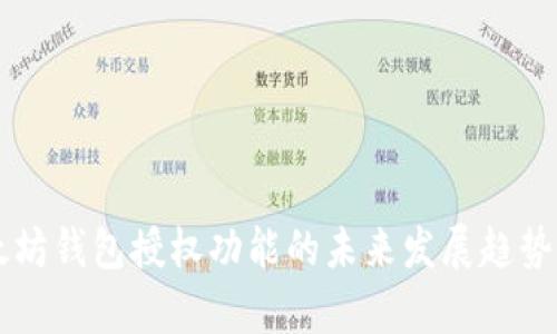 以太坊钱包授权功能的未来发展趋势分析