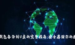 比特币钱包备份到U盘的完整指南：安