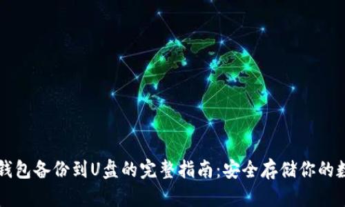 比特币钱包备份到U盘的完整指南：安全存储你的数字资产