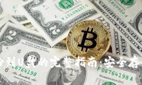 比特币钱包备份到U盘的完整指南：安全存储你的数字资产