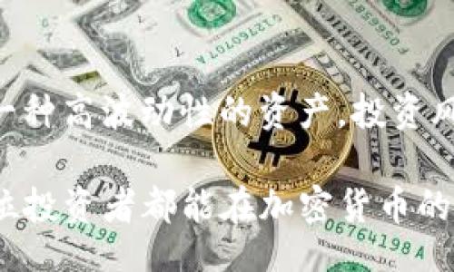 binary/binary

狗狗币在TP钱包里不显示的原因及解决办法

近几年，随着狗狗币（Dogecoin）在加密货币市场的崛起，越来越多的人选择携带和交易这种数字资产。然而，用户在使用TP钱包（Trust Wallet）时，发现狗狗币不显示，这让不少用户感到困惑和不安。其实，这种情况并不少见，了解其原因和解决办法，对于任何加密货币的用户都是至关重要的。

一、狗狗币不显示的可能原因

首先，让我们探讨一下狗狗币在TP钱包中不显示的一些常见原因：

h41. 钱包未正确添加狗狗币资产/h4

这可能是最常见的原因之一。如果你的TP钱包没有添加狗狗币，或者没有将其显示在资产列表中，你自然是无法看到自己的狗狗币余额。用户在创建钱包时，默认情况下并不会添加所有可用的加密资产，只有当你主动添加时，才能看到它们。

h42. 网络问题或钱包同步问题/h4

如果你的TP钱包在网络不佳的情况下运行，它可能会导致钱包无法同步最新的数据。在这种情况下，即使你的狗狗币已经到账，由于同步延迟或网络问题，它们也会暂时“消失”。遇到这种情况，可以尝试重新连接网络或重启应用来解决。

h43. 软件版本过旧/h4

TP钱包时常会进行更新，推出新的功能和。如果你使用的版本过旧，可能会导致一些资产无法正常显示。确保你的应用已更新到最新版本是一个快速解决问题的办法。

h44. 代币合约错误/h4

如果你误用了错误的代币合约地址进行交易，也可能会出现资产不显示的情况。在转账期间，务必要确保你使用的是正确的合约地址，与狗狗币相关的官方渠道或资料可以作为参考。

二、如何在TP钱包中正确添加狗狗币

为了确保狗狗币能够在你的TP钱包中正确显示，请按照以下步骤操作：

h41. 打开TP钱包/h4

首先，确保你的TP钱包处于正常运行状态，随后登录你的账户。

h42. 添加狗狗币资产/h4

在TP钱包的主界面，点击“资产”或“资产管理”选项。在这里，你可以看到当前添加的所有资产。如果狗狗币不在列表中，点击“添加代币”或“添加资产”。

h43. 搜索狗狗币/h4

在添加资产的搜索框中输入“狗狗币”或“Dogecoin”，然后从搜索结果中选择狗狗币并添加。这时，狗狗币应该会在你的资产列表中显示出来。

三、如果狗狗币仍然不显示怎么办

如果你按照上述步骤添加了狗狗币，但仍然无法看到余额，这时候你可以尝试以下几种解决方法：

h41. 检查网络连接/h4

确保你的设备能够正常上网，这是解决许多同步问题的关键。无论是Wi-Fi还是数据网络，都需要保持稳定。

h42. 重启TP钱包/h4

某些小问题可能通过简单的重启解决。关闭TP钱包后重新打开，看看是否恢复正常。

h43. 更新软件/h4

去应用商店检查TP钱包是否有新版本可供下载。如果有，请及时进行更新。

h44. 考虑使用备份恢复/h4

在极少数情况下，如果你的钱包真的无法找回狗狗币，你可能需要考虑通过恢复备份包来找回丢失的资产。不过，这个过程需要非常小心，以免造成更加严重的资金损失。

四、关于狗狗币的未来趋势，值得关注的方面

随着狗狗币的需求和应用场景逐渐增加，大家对其未来发展充满期待。我们可以从以下几个方面来关注狗狗币的未来趋势：

h41. 越来越多的商家接受狗狗币/h4

近年来，许多商家开始接受狗狗币作为支付方式。这意味着狗狗币不仅仅是投资的工具，更有可能成为日常生活中的一种流通媒介。随着这一趋势的持续，狗狗币的市场需求将会进一步上升。

h42. 社区的支持与技术更新/h4

狗狗币背后的社区活跃，持续支持其发展。当新的技术和功能逐渐融入时，狗狗币的用户体验也会更进一步，比如提升交易速度、降低交易手续费等，有助于提高其市场竞争力。

h43. 媒体推广与品牌合作/h4

随着媒体对狗狗币的关注度上升，品牌合作也愈发频繁。这可以吸引更多的投资者和用户，进一步增加狗狗币的使用率和市场价值。

h44. 监管政策的影响/h4

加密货币市场的监管政策始终是一个不可忽视的因素。狗狗币作为一种相对较新的加密货币，未来可能面临各种政策上的调整与监管，如果一些国家选择支持加密货币，这无疑将为狗狗币的未来铺平道路。

可能相关问题探讨

h4问题一：在TP钱包中狗狗币不显示是否会影响我的资产安全？/h4

我真心觉得，这个问题非常重要。虽然狗狗币在TP钱包不显示，智能合约依然会确保你的资产安全。只要你没有把助记词或私钥泄露给他人，你的资产安全性是有保障的。然而，如果你依赖第三方应用程序来查看资产，而这些应用不够安全，倒可能会引发一些窘境。要确保你的TP钱包是官方版本，并保持安全性常规，比如定期更改密码、开启双重认证等。

h4问题二：对于狗狗币的未来，我该持有什么样的心态？/h4

说到这个问题，有点遗憾的是，很多人并不知道如何正确看待投资和资产增值。我觉得在面对加密货币投资时，保持理性和冷静的态度是非常重要的。狗狗币作为一种高波动性的资产，投资风险必然存在。在乐观的同时，也应及时评估市场动态，以便做出相应的调整。无论未来走向如何，保持学习的态度和对市场的敏感性，才能在长远中获益。

总之，狗狗币在TP钱包中不显示的原因与解决办法并不难理解。只要我们掌握正确的使用方法，并保持对市场的关注，就能够有效地管理我们的数字资产。希望每位投资者都能在加密货币的世界中找到属于自己的定位，享受这份新兴金融带来的乐趣与挑战。