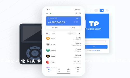 关于如何将“屎币”添加到钱包中，虽然这个话题的流行程度可能让人感到啼笑皆非，但进行关于加密货币的讨论并且理解如何正确使用它们是非常重要的。屎币（Shitcoin）通常指那些没有真实用途或价值的加密货币，然而，很多人可能会出于各种原因选择投资这些币种。下面详细介绍如何将屎币添加到钱包中。

### 屎币如何添加进钱包？未来加密货币的趋势分析