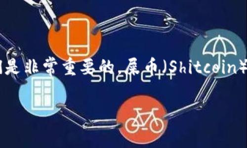 关于如何将“屎币”添加到钱包中，虽然这个话题的流行程度可能让人感到啼笑皆非，但进行关于加密货币的讨论并且理解如何正确使用它们是非常重要的。屎币（Shitcoin）通常指那些没有真实用途或价值的加密货币，然而，很多人可能会出于各种原因选择投资这些币种。下面详细介绍如何将屎币添加到钱包中。

### 屎币如何添加进钱包？未来加密货币的趋势分析