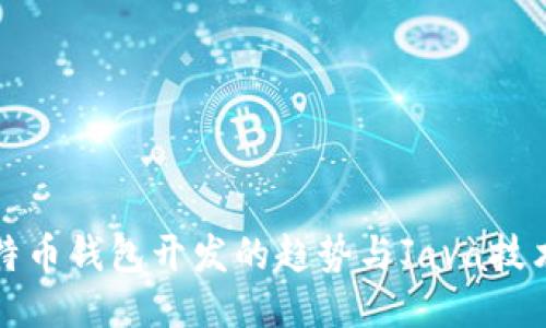 未来比特币钱包开发的趋势与Java技术的结合