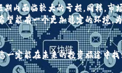 baozi在TP钱包中轻松购买狗狗币的详细指南/baozi
TP钱包, 狗狗币, 加密货币, 数字资产/guanjianci

引言
在加密货币的世界里，狗狗币（Dogecoin）无疑是一个备受喜爱的币种。作为一种基于镂空狗狗形象的虚拟货币，狗狗币不仅在社区中广受欢迎，同时引发了一波又一波的投资热潮。要是你也想在TP钱包中购买狗狗币，但不知道从何下手，别担心！在这篇文章中，我将为你详细讲解整个过程，并分享一些经验与建议。

第一步：下载和安装TP钱包
首先，你需要下载并安装TP钱包。可以在TP钱包的官方网站或者应用市场中找到对应版本。根据你的运行平台选择合适的版本，可以是iOS、Android或者PC端。安装完成后，打开TP钱包，你将看到一个干净简约的界面，令人感到放松。

第二步：创建或导入钱包
在TP钱包中，你可以选择创建一个新钱包或者导入已有钱包。如果是第一次使用，选择“创建钱包”会是一个不错的选择。确保妥善保管你的助记词，这是你恢复钱包的唯一方式。在这个过程中，建议你尽量选择一个自己熟悉的密码，同时设置安全问题以增强账户的安全性。有些用户在这一步总会感到些许不安，因为他们害怕丢失助记词，但实际上，只要记住它并保存在安全的地方，就不会有什么问题。

第三步：充值数字资产
在你准备好进行购买以前，首先需要往TP钱包中充值一些数字资产。狗狗币可以通过多种方式购买，比如使用其他币种交易或者直接法币充值。尽量选择交易量大且安全的平台，这样会让你的交易更为顺利。
例如，你可以先在交易所（如Binance或Coinbase）购买以太坊或比特币，然后通过TP钱包转入你的资产。不少用户在将资产转入TP钱包时，会对网络拥堵的情况感到些许焦虑，但只要耐心等待，问题就能够得到解决。

第四步：在TP钱包中寻找狗狗币
一旦你的钱包成功入账，下一步就是寻找狗狗币。打开TP钱包，点击主界面中的“钱包”选项，通常可以找到“添加资产”的按钮。输入“狗狗币”进行搜索，这里你会看到相关的结果，选择狗狗币进行添加。这种添加资产的过程常常令人感到激动，因为购买狗狗币的旅程即将在眼前展开。

第五步：购买狗狗币
当你成功添加狗狗币后，在主界面中就应该可以看到狗狗币的选项。点击进入，系统会给出买入和卖出的选择。输入想要购买的数量，确认支付后，就是购买狗狗币的过程。
这里需要提醒的是，您在购买时，一定要注意成交时的网络费用，有时候这些手续费会让人有些意外，但这也是每个交易过程中不可避免的一部分。有点遗憾的是，有些用户在这一步总是过于急于求成，导致交易错误，所以一定要细心核对所输入的信息。

第六步：确认交易和存储狗狗币
在整个购买狗狗币的过程中，确认交易尤为重要。请确保你输入的信息正确无误，尤其是钱包地址和购买数量，这将直接影响你的资金安全。在确认交易后，狗狗币会在区块链上进行矿工打包，预计需要几分钟的时间。在这个过程中，内心总会有些期盼，期待自己收获到的资产。在这之后，你可以看到狗狗币成功存入你的TP钱包。

常见问题一：为什么选择TP钱包购买狗狗币？
TP钱包因其用户友好的界面和多种币种支持而受到用户的喜爱。它不仅仅是一个钱包，还提供了丰富的交易功能和服务。此外，TP钱包支持多种链上的资产，使得用户能够灵活地管理自己的数字资产。这种灵活性真心值得称赞！
除了便捷的使用体验外，TP钱包的安全性也可圈可点。它采用了多种加密技术来保护用户的信息与资产，让人用得更安心。对于初学者和普通小白，TP钱包的亲和力也使得人们在建立自己的数字资产时更为顺利。

常见问题二：购买狗狗币的风险是什么？
纵使狗狗币市场火爆，但投资数字货币仍需谨慎。首先，狗狗币和其他加密货币一样，其价格波动极大，投资者需要承受相应的风险。真心觉得，如果你对市场的了解不够深入，可能会在短期内面临较大的亏损。同样，市场的不稳定性，还让人担忧潜在的安全风险，尤其是一些黑客攻击事件的发生，让人难免感到恐惧。
此外，监管因素也是一个值得考虑的重要方面。由于缺乏明确的法规，狗狗币的未来发展将面临更多的不确定性。不少人会为此感到有点遗憾，因为在经历了如此多的市场风波后，还是希望能有一个更加稳定的环境。为了规避这些风险，建议每一位投资者在入场前多做一些研究，理性投资。

结语
总而言之，在TP钱包中购买狗狗币的过程是相对简单而直接的。只要您根据上述步骤严格操作，就能够顺利地拥有这款热门的数字资产。尽管市场有风险，但只要保持理智与冷静，相信您一定能在未来的投资旅途中找到属于自己的方向与机会。希望你能在这片充满机遇的加密货币海洋中，乘风破浪，收获成功！