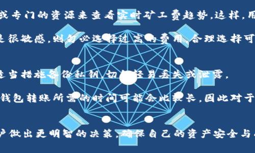 在数字货币的世界中，尤其是像USDT这样的稳定币转账时，了解相关的矿工费是非常重要的，这直接影响到交易的成本及效率。冷钱包（Cold Wallet）由于其优越的安全性，常被用户用于长期存储数字资产，而在需要转账时，矿工费的计算也不可忽视。接下来，我们将详细解析冷钱包USDT转账的矿工费及其它相关问题。

冷钱包USDT转账的矿工费概述
矿工费，又称为交易费，是在区块链网络上进行转账时，用户为促进交易被矿工处理而支付的费用。不同于中心化的货币转账，区块链交易采用去中心化的方式来确认交易，这使得矿工费成为不可或缺的一部分。对于USDT来说，由于其主要存在于以太坊（Ethereum）等多个区块链网络上，因此矿工费的计算方式也有所不同。

USDT转账的矿工费计算
以太坊网络上的USDT转账，矿工费通常是以“Gwei”计量，1 Gwei = 0.000000001 ETH。矿工费的高低受多种因素影响，包括网络拥堵情况、交易的复杂度，以及用户愿意支付的金额。一般来说，网络越拥堵，用户为了加快交易确认时间，所需支付的矿工费也会相应提高。

用户在进行转账操作时，可以在数字钱包中选择支付的矿工费。有的数字钱包还会提供不同的费率选项，比如“普通”、“快速”、“急速”等，用户可以根据自己的需求选择相应的费率。在转账时，建议查看当前网络的矿工费水平，以确保所选费用足以覆盖交易成本。

冷钱包转账USDT的优势与考虑
使用冷钱包转账USDT有其特有的优势。冷钱包由于不连接网络，其安全性远高于热钱包，可以有效防止黑客攻击。不过，有一点需要注意的是，一旦冷钱包内的USDT需要转移，用户需付出矿工费，这可能会影响用户的决策。

此外，使用冷钱包转账也意味着可能会面临较长的确认时间，尤其在网络繁忙时。在这种情况下，用户需权衡安全与及时性之间的选择。

影响矿工费的因素
除了网络拥堵问题，影响矿工费的因素还有：
ul
    listrong交易类型：/strong不同类型的交易对矿工费的要求不同，例如智能合约的交互往往需要更高的矿工费。/li
    listrong时间选择：/strong在网络使用高峰时段，矿工费可能会大幅上升。预先规划转账时间，可以有效节省成本。/li
    listrong交易大小：/strong某些钱包和交易所可能对不同大小的交易设有不同的矿工费政策。/li
/ul

可能关联的问题

1. 转账时如何选择适合的矿工费？
转账时如何选择适合的矿工费，是每位用户都需要仔细考虑的问题。首先，用户需要了解当前网络的交易情况，可以通过一些区块链浏览器或专门的资源来查看实时矿工费趋势。这样，用户可以根据自己的需求来选择最低的费用，以确保交易可以在合理的时间内得到确认。

值得注意的是，如果用户急于完成交易，可以选择支付更高的矿工费，虽然这将增加成本，但也能确保交易能更快完成。反之，若是对时间不是很敏感，则勿必选择过高的费用，合理选择可以大大减轻资金负担。

2. 使用冷钱包转账USDT的风险有哪些？
虽然冷钱包因其安全性备受欢迎，但仍需关注一些风险。首先，冷钱包的私钥一旦丢失，将导致资产不可恢复，这是最大的风险。用户需采取适当措施备份私钥，切勿轻易丢失或泄露。

其次，冷钱包的使用门槛较高，操作复杂，对于新用户来说可能存在一定的学习成本，了解这些也是其风险之一。另外，当需要快速交易时，冷钱包转账所需的时间可能会比较长，因此对于一些需要及时完成交易的用户来说，选择冷钱包可能会有所不便。

结语
数字货币的未来无疑充满了变化和机会，而矿工费在其中扮演了至关重要的角色。了解冷钱包USDT转账的矿工费及相关信息，能够帮助用户做出更明智的决策，确保自己的资产安全与成本控制。希望在未来，无论是矿工费的变化，还是安全存储的方法，都能为每位用户带来更好的体验。