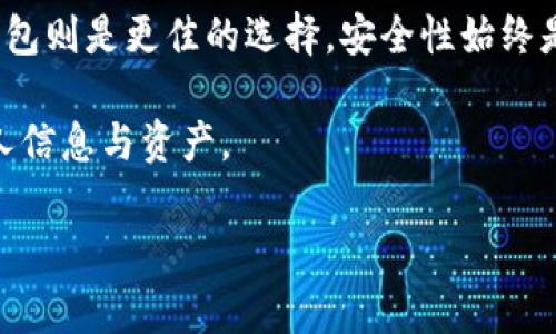 关于USDT（泰达币）适合存储的钱包，以下是一些常用的钱包类型与各自特点的介绍。

1. 热钱包（在线钱包）
热钱包是指那些始终连接到互联网的钱包。这种钱包的优点在于方便快速交易，使用起来非常灵活。常见的热钱包包括交易所钱包和一些知名的在线钱包平台，如Coinbase、Binance等。对于频繁交易的用户来说，热钱包是一个不错的选择，但需要注意安全性，尤其是要启用双重验证等安全措施。

2. 冷钱包（离线钱包）
冷钱包是指那些不常连接到互联网的钱包。由于其离线存储的特性，冷钱包通常被认为是存储加密货币的最安全方式。常见的冷钱包包括硬件钱包（如Ledger、Trezor）和纸钱包。虽然冷钱包在日常交易中不如热钱包方便，但在长期投资或大额存储时，它们的安全性无疑是更高的。

3. 移动钱包
移动钱包是指安装在智能手机上的钱包应用。这种钱包通常既可以作为热钱包，也可以有冷钱包的特性。常见的移动钱包应用包括Trust Wallet、Exodus等。这些钱包方便用户在手机上随时随地管理自己的USDT资产，适合那些频繁使用移动设备的用户。然而，移动钱包的安全性受到手机安全性的影响，用户需要确保手机处于安全状态。

4. 桌面钱包
桌面钱包是专为电脑设计的软件钱包，用户需要下载并安装在自己的计算机上。比起在线钱包，桌面钱包的安全性相对更高。常见的桌面钱包有Electron Cash、Jaxx等。这些钱包可以让用户更好地掌握自己的私钥，适合那些喜欢在固定设备管理资产的用户。

5. 选择合适的钱包
选择USDT钱包时，用户应根据自身的需求进行选择。对于日常交易频繁的用户，热钱包或移动钱包较为合适；而对于希望长期存储USDT的用户来说，冷钱包则是更佳的选择。安全性始终是选择钱包的首要考虑因素，应谨慎对待私钥和助记词的管理。

以上是针对USDT钱包的基本介绍，希望能帮助您更好地了解不同类型的钱包及其特点。在实际使用中，请务必甄别真实和安全的钱包，并注意保护好个人信息与资产。

如果您有更具体的问题或需求，欢迎继续提问！