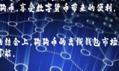   狗狗币中国网关离线钱包的未来发展
